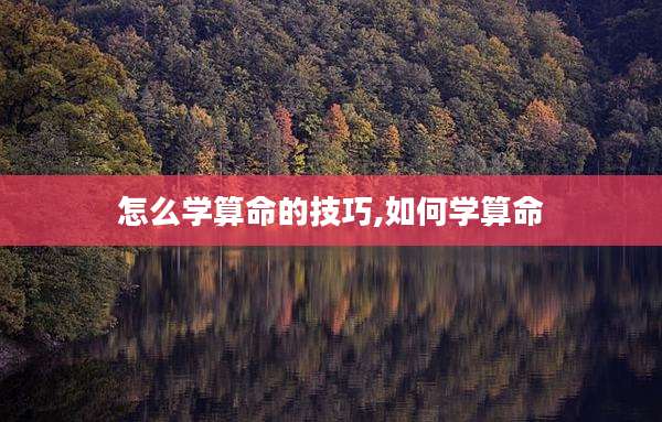 怎么学算命的技巧,如何学算命