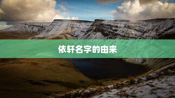 依轩名字的由来