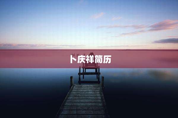 卜庆祥简历