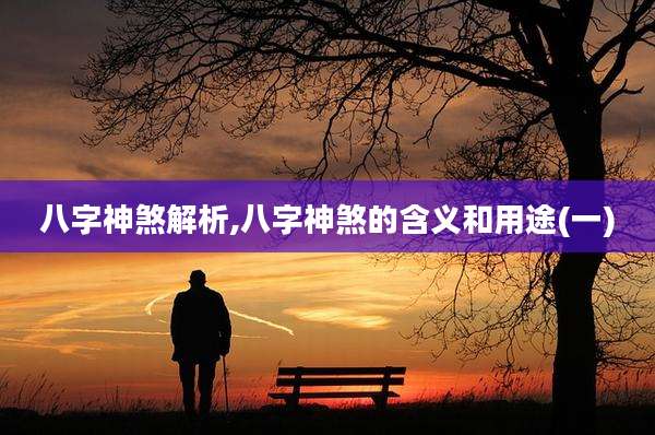 八字神煞解析,八字神煞的含义和用途(一)