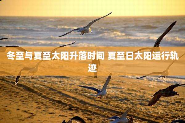 冬至与夏至太阳升落时间 夏至日太阳运行轨迹