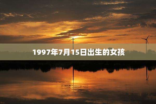 1997年7月15日出生的女孩