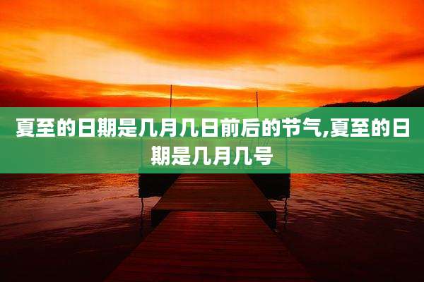 夏至的日期是几月几日前后的节气,夏至的日期是几月几号