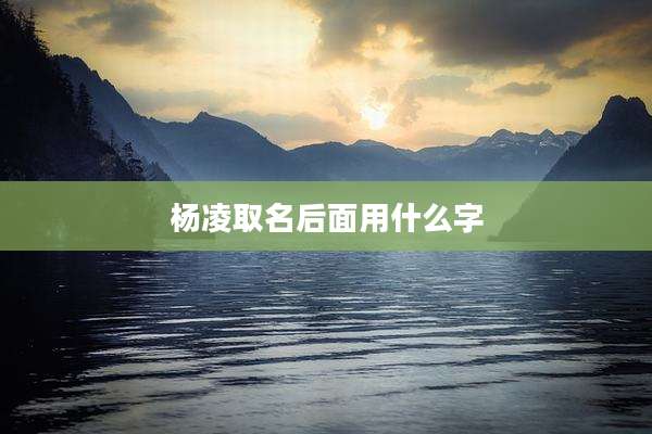 杨凌取名后面用什么字