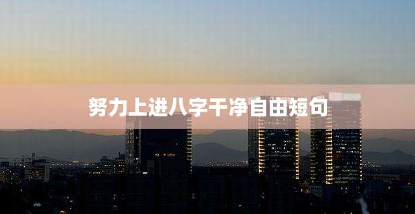 努力上进八字干净自由短句