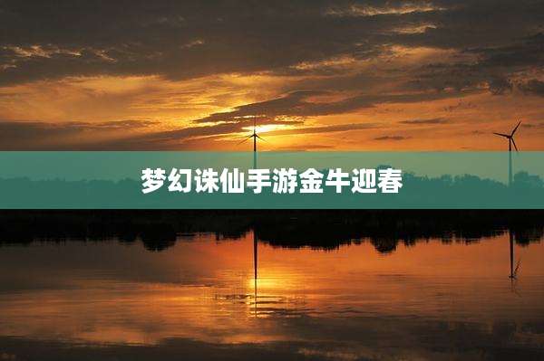 梦幻诛仙手游金牛迎春