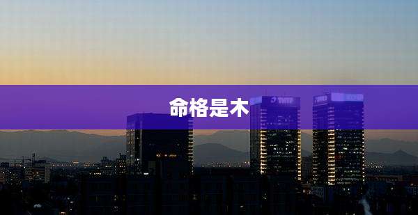 命格是木