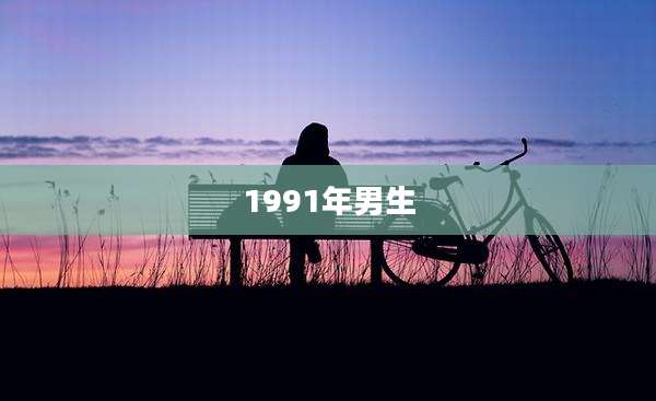 1991年男生