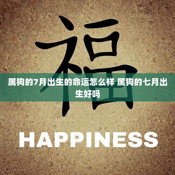 属狗的7月出生的命运怎么样 属狗的七月出生好吗