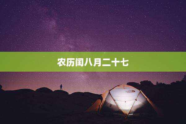 农历闰八月二十七