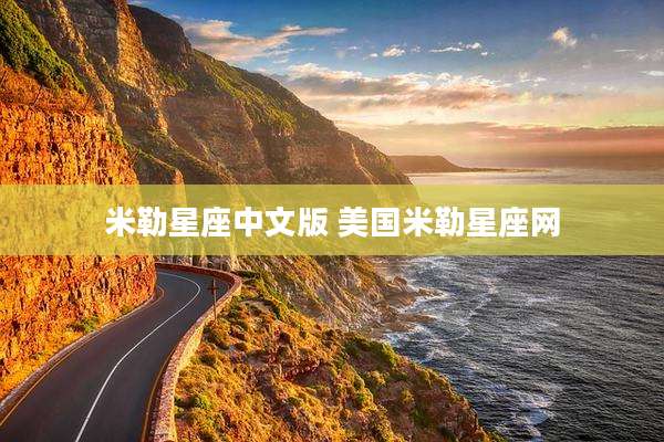 米勒星座中文版 美国米勒星座网