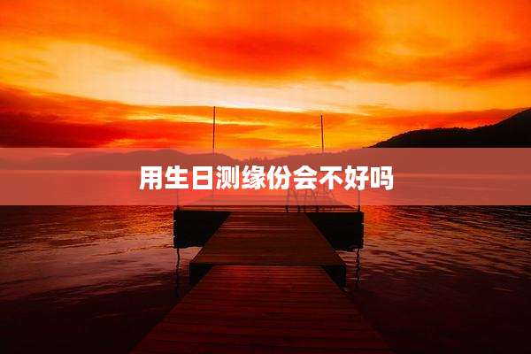 用生日测缘份会不好吗