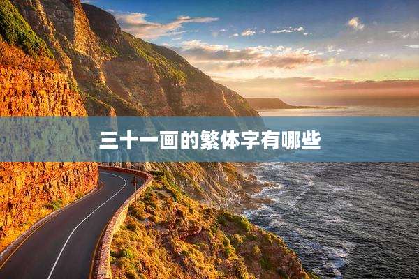 三十一画的繁体字有哪些