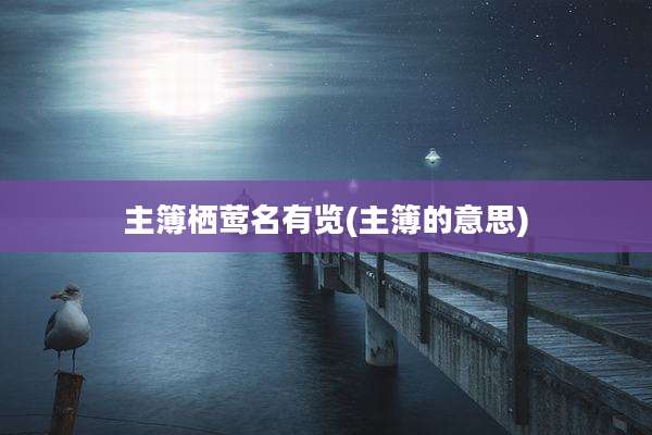 主簿栖莺名有览(主簿的意思)