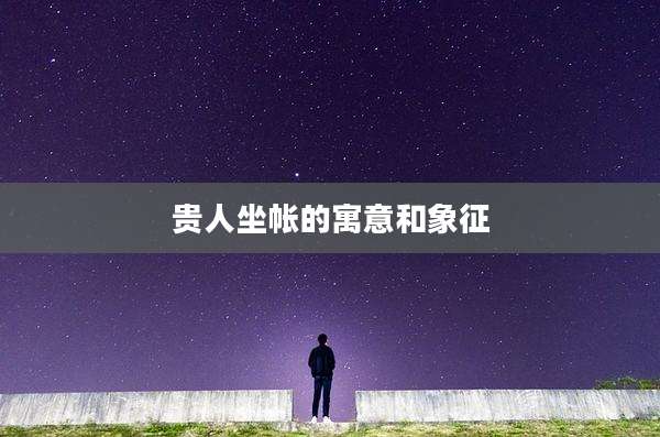贵人坐帐的寓意和象征