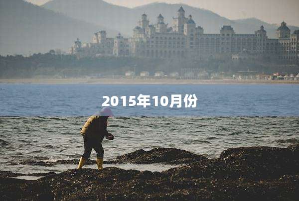 2015年10月份