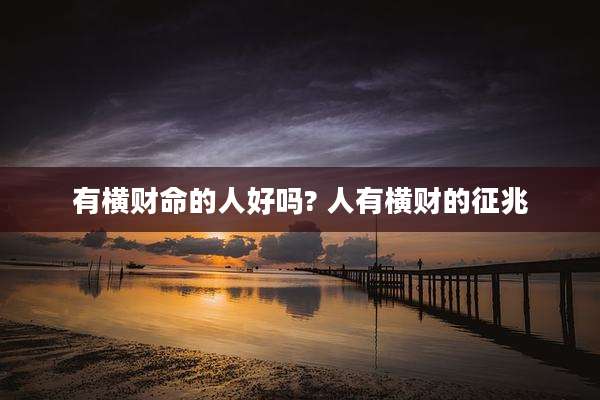 有横财命的人好吗? 人有横财的征兆