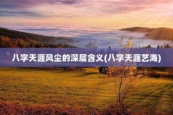 八字天涯风尘的深层含义(八字天涯艺海)
