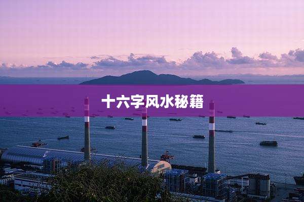 十六字风水秘籍