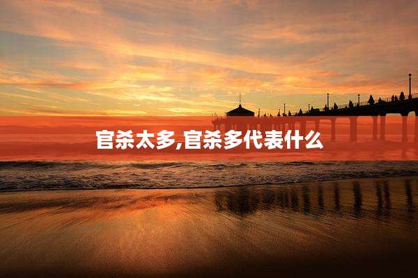 官杀太多,官杀多代表什么
