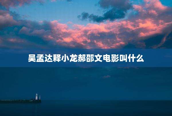 吴孟达释小龙郝邵文电影叫什么