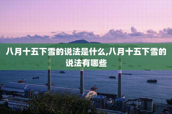 八月十五下雪的说法是什么,八月十五下雪的说法有哪些