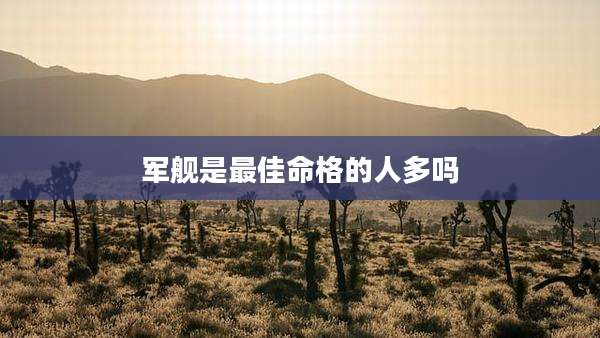 军舰是最佳命格的人多吗