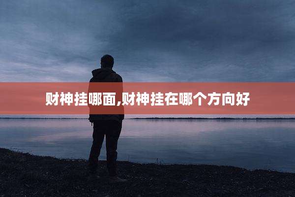 财神挂哪面,财神挂在哪个方向好