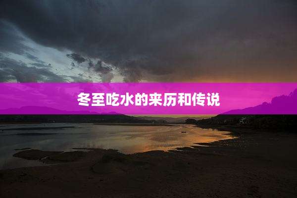 冬至吃水的来历和传说