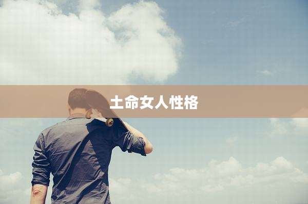 土命女人性格