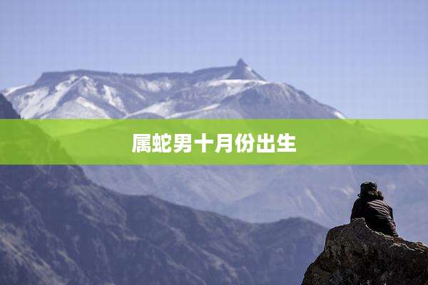 属蛇男十月份出生