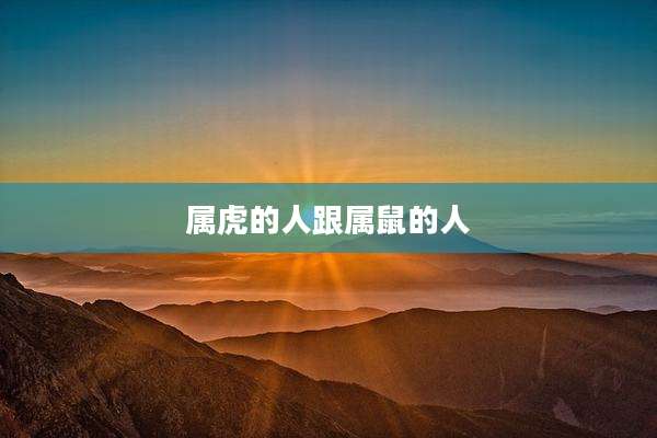 属虎的人跟属鼠的人