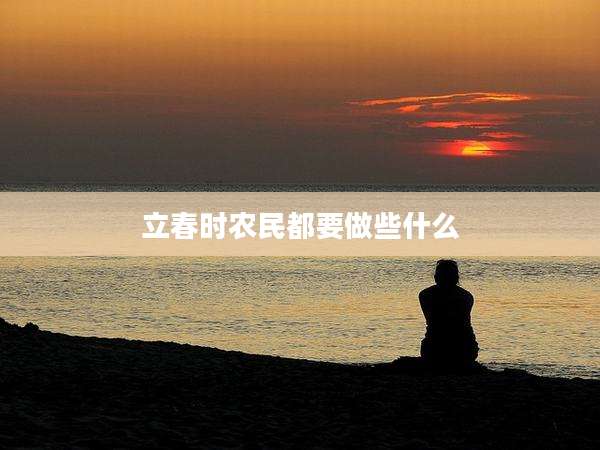 立春时农民都要做些什么
