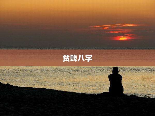 贫贱八字