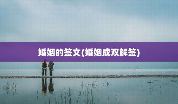 婚姻的签文(婚姻成双解签)
