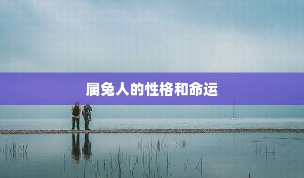 属兔人的性格和命运