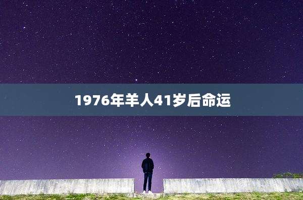 1976年羊人41岁后命运