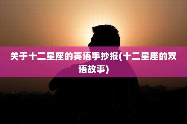 关于十二星座的英语手抄报(十二星座的双语故事)
