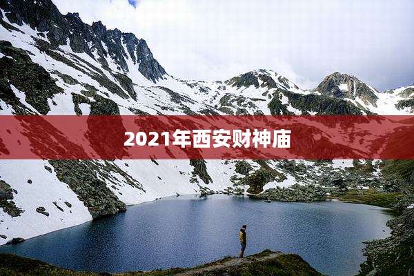 2021年西安财神庙