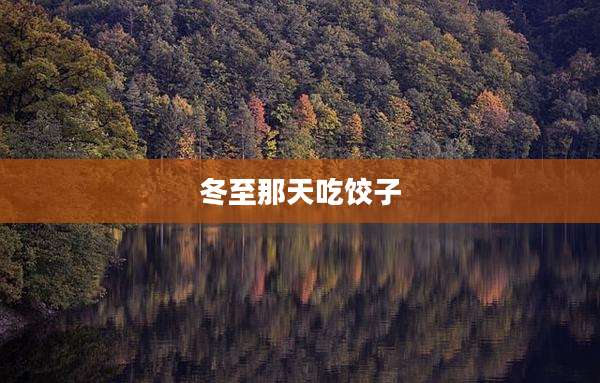 冬至那天吃饺子