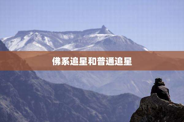 佛系追星和普通追星