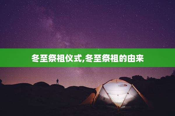 冬至祭祖仪式,冬至祭祖的由来