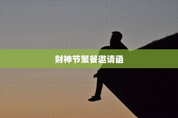 财神节聚餐邀请函