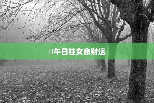 戉午日柱女命财运