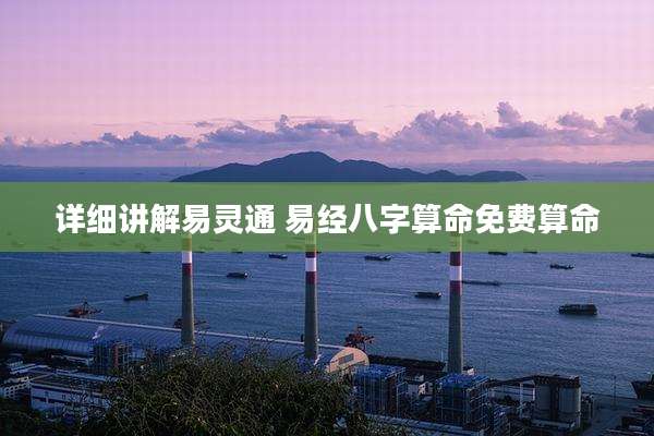 详细讲解易灵通 易经八字算命免费算命