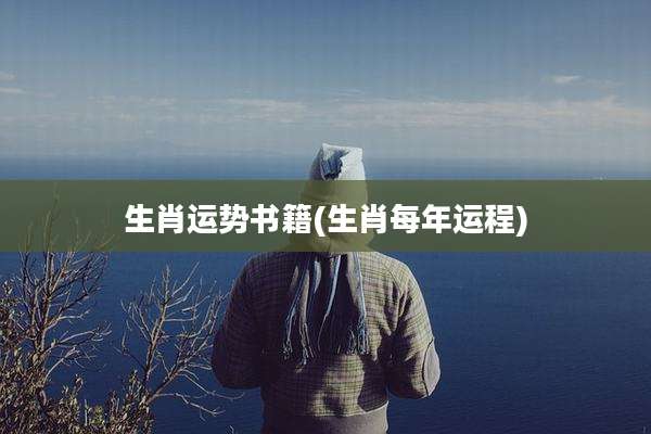 生肖运势书籍(生肖每年运程)