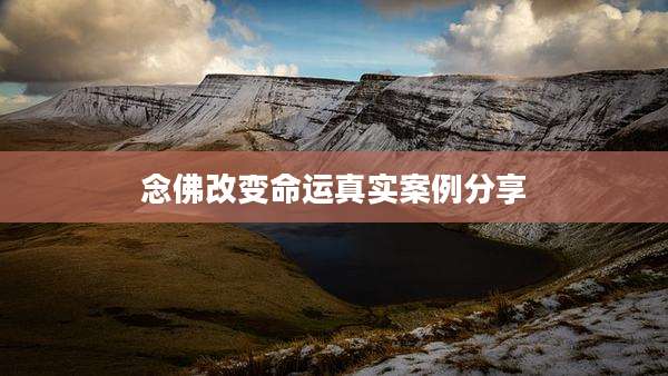 念佛改变命运真实案例分享