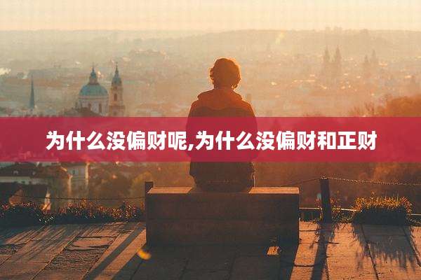 为什么没偏财呢,为什么没偏财和正财