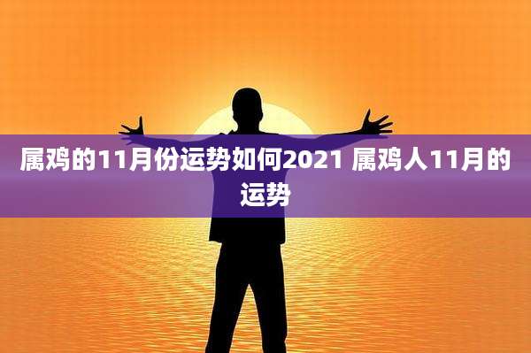 属鸡的11月份运势如何2021 属鸡人11月的运势