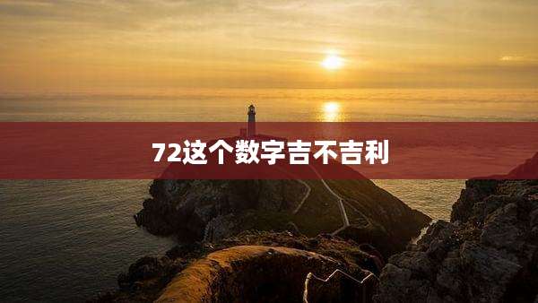 72这个数字吉不吉利